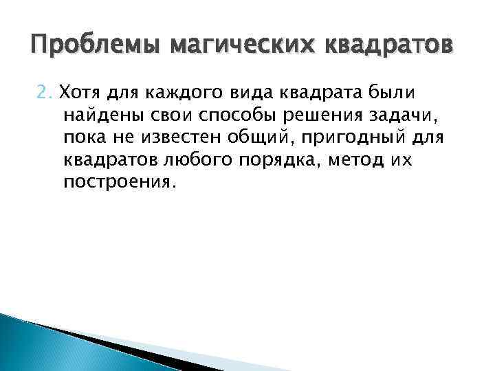 Проблемы магических квадратов 2. Хотя для каждого вида квадрата были найдены свои способы решения