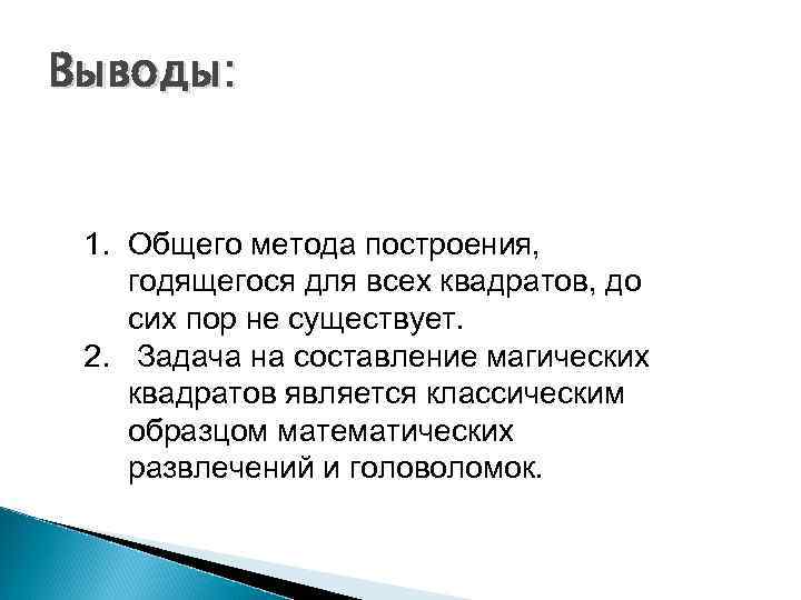 Выводы: 1. Общего метода построения, годящегося для всех квадратов, до сих пор не существует.