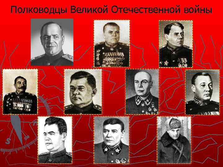Полководцы Великой Отечественной войны 