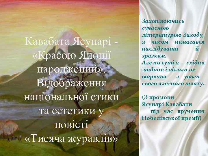 Кавабата Ясунарі «Красою Японії народжений» . Відображення національної етики та естетики у повісті «Тисяча