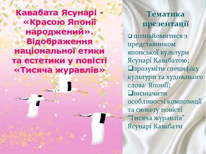 Кавабата Ясунарі «Красою Японії народжений» . Відображення національної етики та естетики у повісті «Тисяча