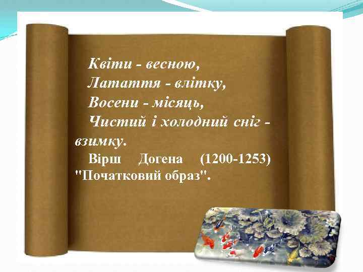 Квіти - весною, Латаття - влітку, Восени - місяць, Чистий і холодний сніг взимку.