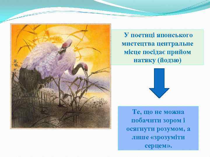 У поетиці японського мистецтва центральне місце посідає прийом натяку (йодзю) Те, що не можна