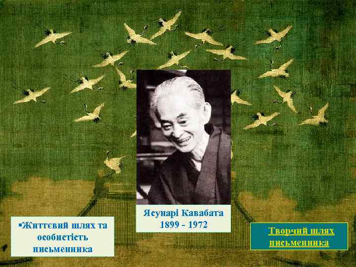 §Життєвий шлях та особистість письменника Ясунарі Кавабата 1899 - 1972 §Творчий шлях письменника 