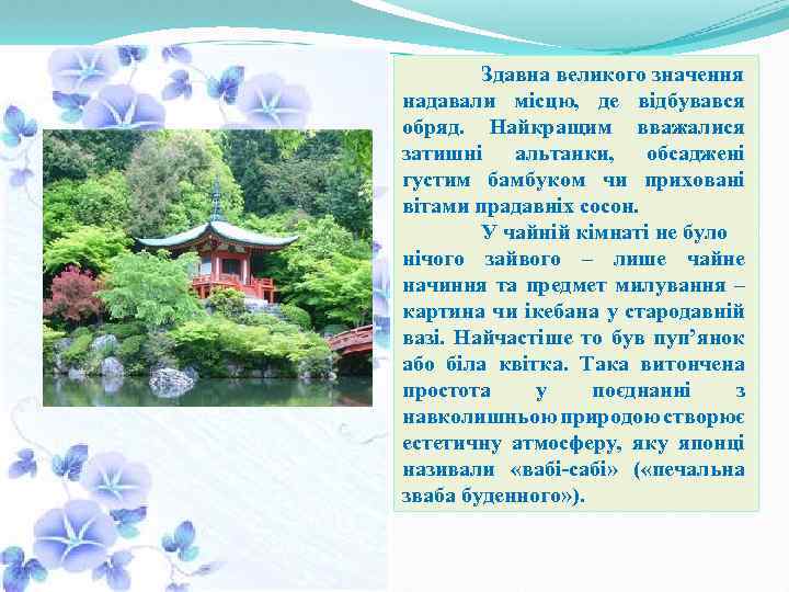 Здавна великого значення надавали місцю, де відбувався обряд. Найкращим вважалися затишні альтанки, обсаджені густим