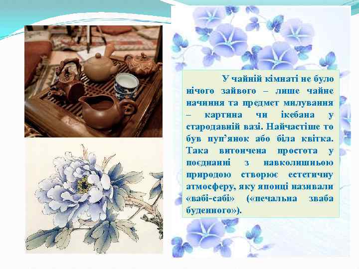 У чайній кімнаті не було нічого зайвого – лише чайне начиння та предмет милування