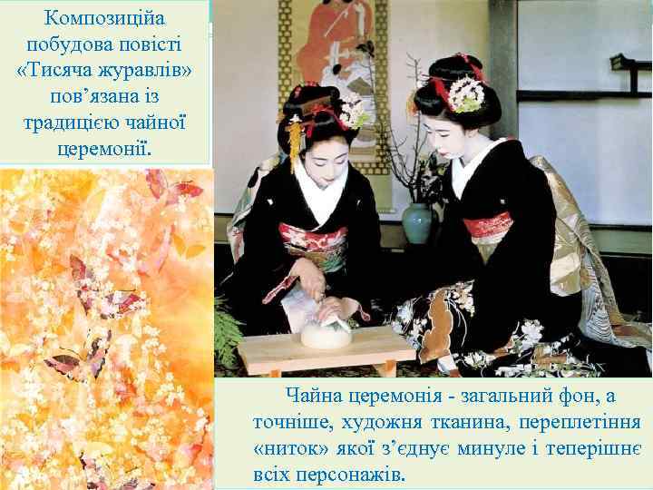 Композиційа побудова повісті «Тисяча журавлів» пов’язана із традицією чайної церемонії. Чайна церемонія - загальний