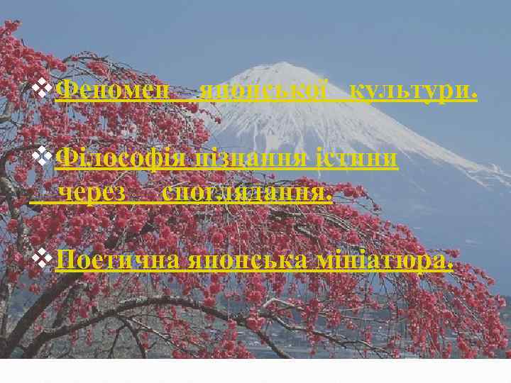 v. Феномен японської культури. v. Філософія пізнання істини через споглядання. v. Поетична японська мініатюра.