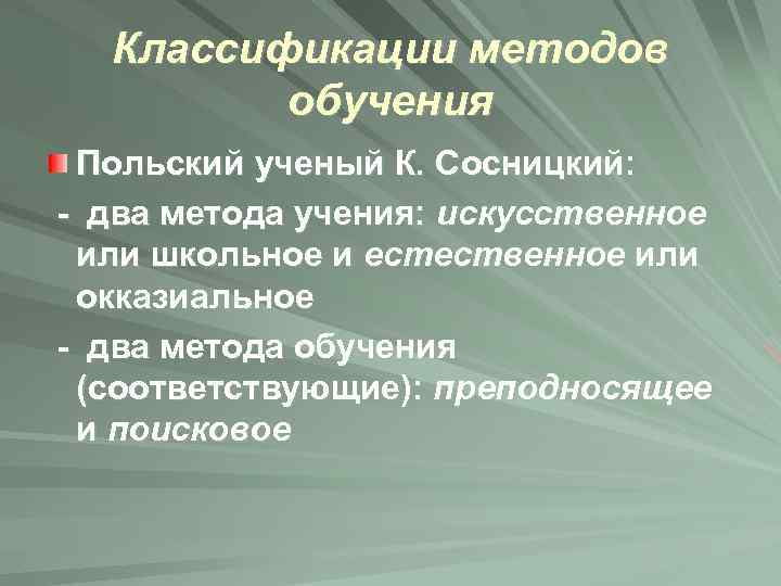 Классификации методов обучения Польский ученый К. Сосницкий: - два метода учения: искусственное или школьное