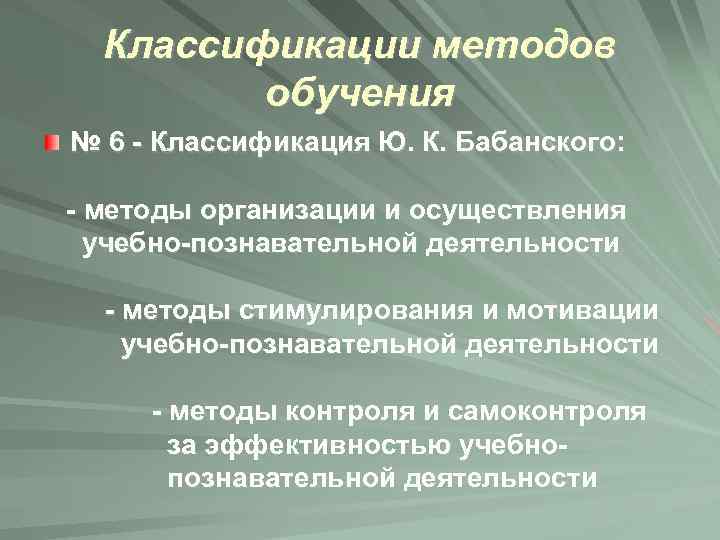 Классификации методов обучения № 6 - Классификация Ю. К. Бабанского: - методы организации и