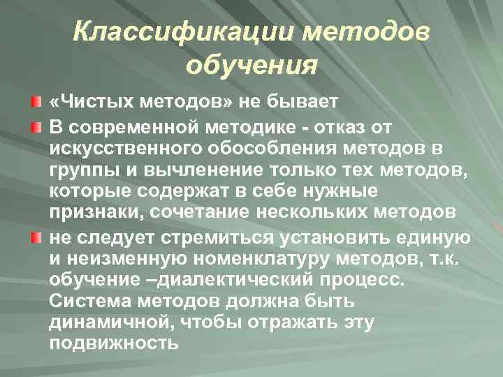Классификации методов обучения «Чистых методов» не бывает В современной методике - отказ от искусственного