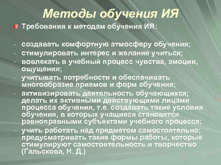 Методы обучения ИЯ Требования к методам обучения ИЯ: создавать комфортную атмосферу обучения; стимулировать интерес