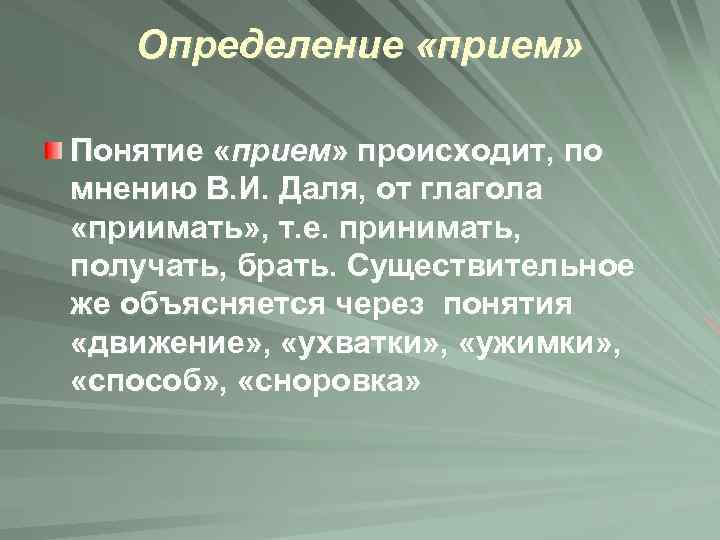 Определение «прием» Понятие «прием» происходит, по мнению В. И. Даля, от глагола «приимать» ,