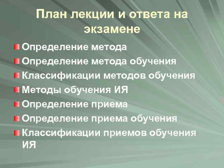 План лекции и ответа на экзамене Определение метода обучения Классификации методов обучения Методы обучения