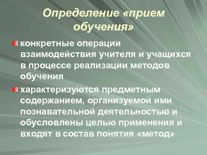 Определение «прием обучения» конкретные операции взаимодействия учителя и учащихся в процессе реализации методов обучения