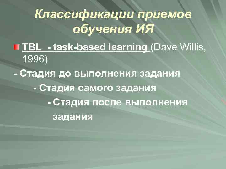 Классификации приемов обучения ИЯ TBL - task-based learning (Dave Willis, 1996) - Стадия до