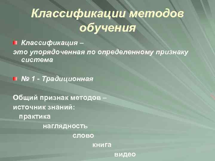 Классификации методов обучения Классификация – это упорядоченная по определенному признаку система № 1 -