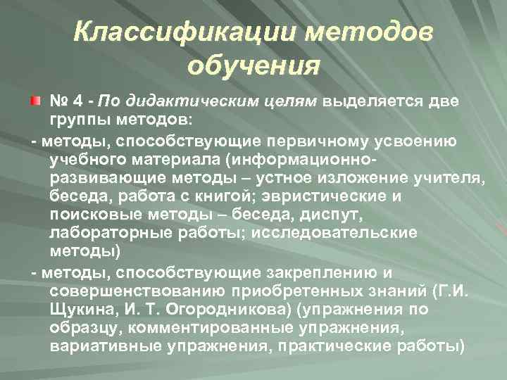 Классификации методов обучения № 4 - По дидактическим целям выделяется две группы методов: -