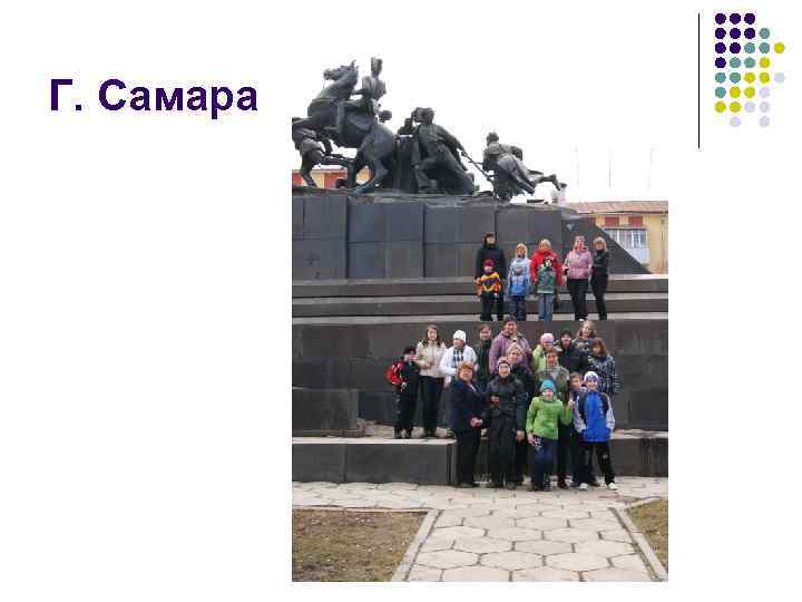 Г. Самара 