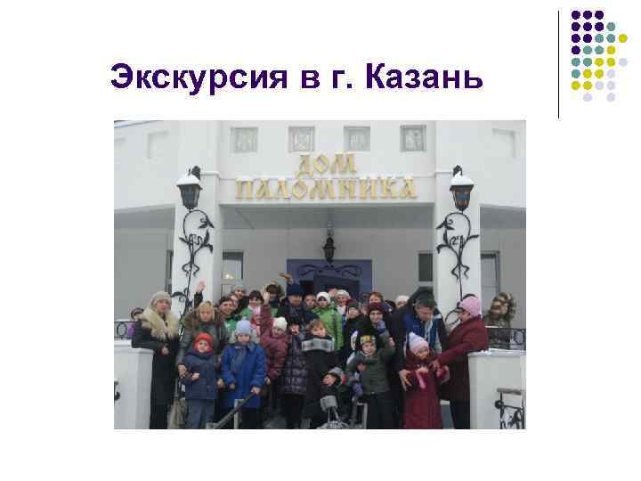 Экскурсия в г. Казань 