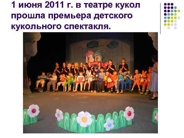 1 июня 2011 г. в театре кукол прошла премьера детского кукольного спектакля. 