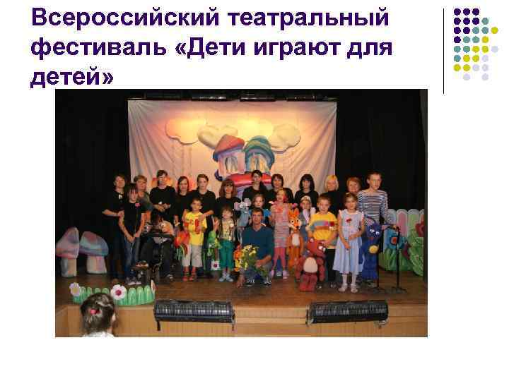 Всероссийский театральный фестиваль «Дети играют для детей» 