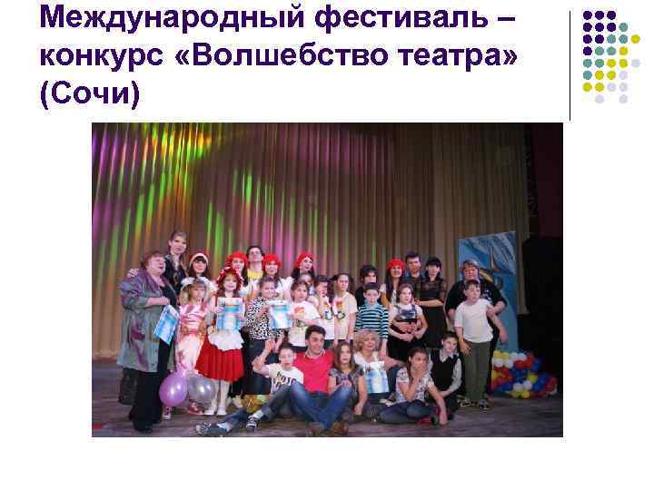 Международный фестиваль – конкурс «Волшебство театра» (Сочи) 