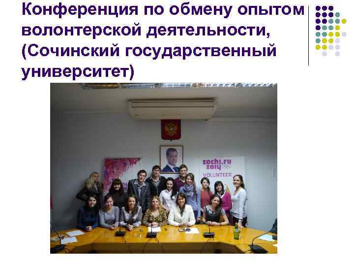 Конференция по обмену опытом волонтерской деятельности, (Сочинский государственный университет) 
