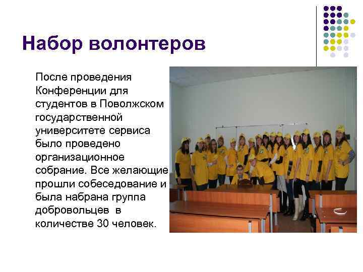 Набор волонтеров После проведения Конференции для студентов в Поволжском государственной университете сервиса было проведено