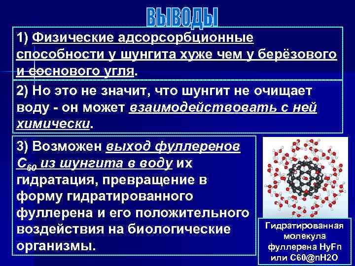 1) Физические адсорсорбционные способности у шунгита хуже чем у берёзового и соснового угля. 2)