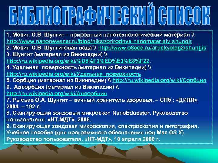 1. Мосин О. В. Шунгит – природный нанотехнологический материал \ http: //www. nanonewsnet. ru/blog/nikst/prirodnye-nanomaterialy-shungit