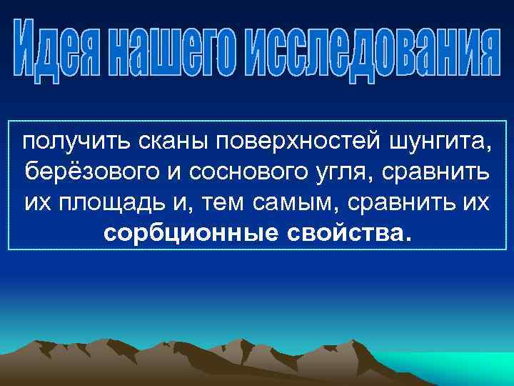получить сканы поверхностей шунгита, берёзового и соснового угля, сравнить их площадь и, тем самым,
