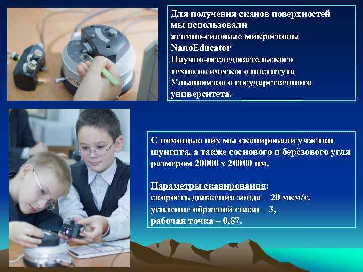 Для получения сканов поверхностей мы использовали атомно-силовые микроскопы Nano. Educator Научно-исследовательского технологического института Ульяновского