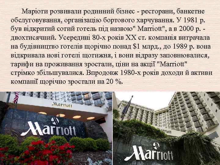 Маріоти розвивали родинний бізнес - ресторани, банкетне обслуговування, організацію бортового харчування. У 1981 р.