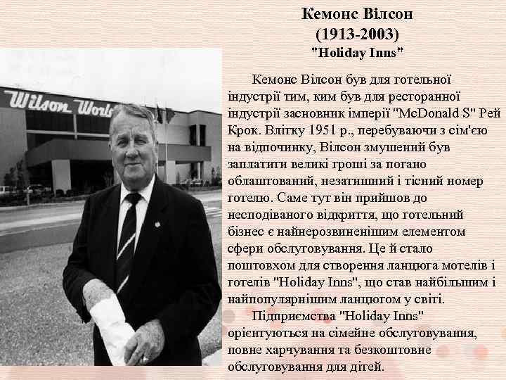 Кемонс Вілсон (1913 -2003) "Holiday Inns" Кемонс Вілсон був для готельної індустрії тим, ким