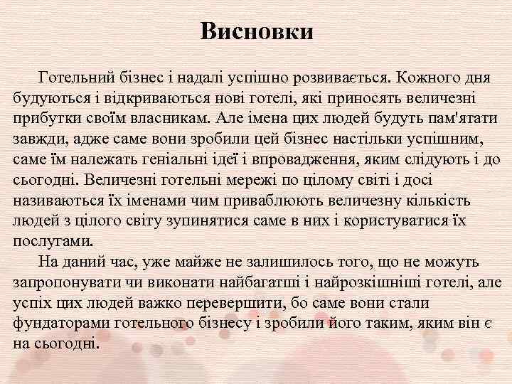Висновки Готельний бізнес і надалі успішно розвивається. Кожного дня будуються і відкриваються нові готелі,