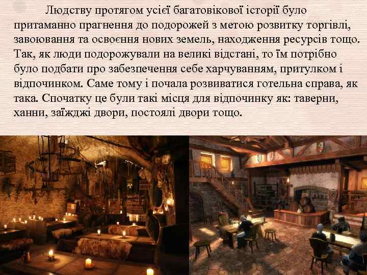 Людству протягом усієї багатовікової історії було притаманно прагнення до подорожей з метою розвитку торгівлі,