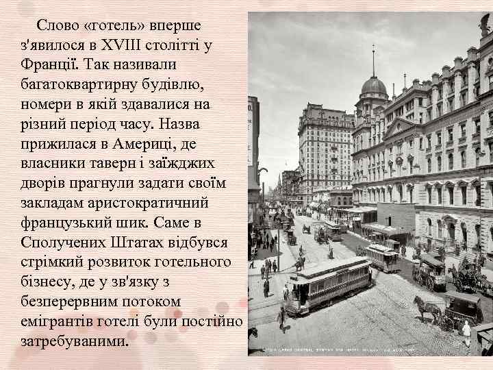 Слово «готель» вперше з'явилося в XVIII столітті у Франції. Так називали багатоквартирну будівлю, номери