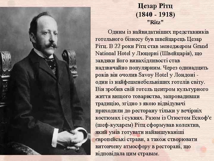Цезар Рітц (1840 - 1918) "Ritz" Одним із найвидатніших представників готельного бізнесу був швейцарець