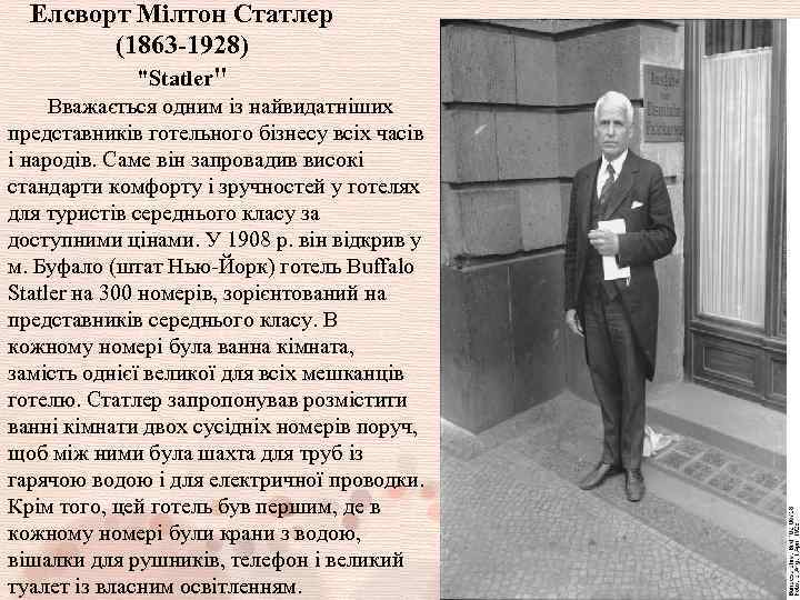 Елсворт Мілтон Статлер (1863 -1928) "Statler" Вважається одним із найвидатніших представників готельного бізнесу всіх