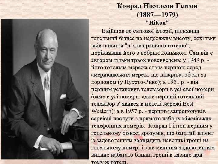 Конрад Ніколсон Гілтон (1887— 1979) "Hilton" Ввійшов до світової історії, піднявши готельний бізнес на