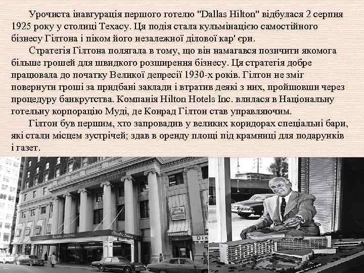 Урочиста інавгурація першого готелю "Dallas Hilton" відбулася 2 серпня 1925 року у столиці Техасу.