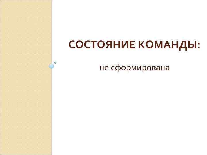 СОСТОЯНИЕ КОМАНДЫ: не сформирована 