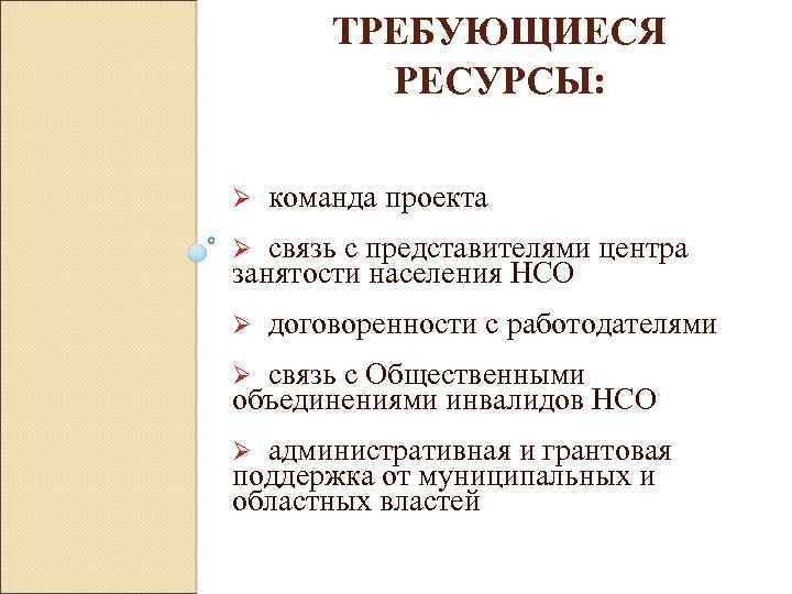 ТРЕБУЮЩИЕСЯ РЕСУРСЫ: Ø команда проекта Ø связь с представителями центра занятости населения НСО Ø