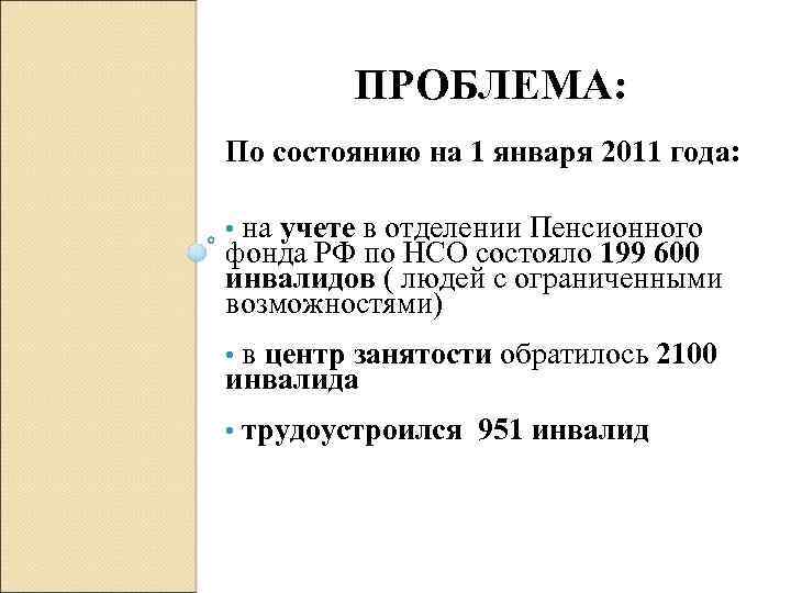 ПРОБЛЕМА: По состоянию на 1 января 2011 года: • на учете в отделении Пенсионного