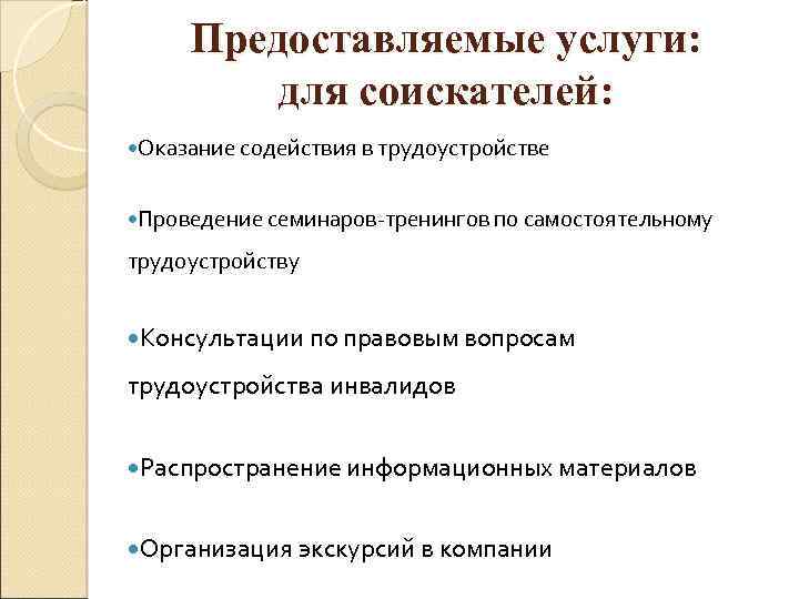 Предоставляемые услуги: для соискателей: Оказание содействия в трудоустройстве Проведение семинаров-тренингов по самостоятельному трудоустройству Консультации