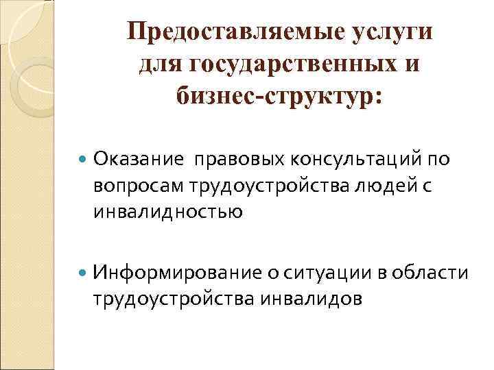 Предоставляемые услуги для государственных и бизнес-структур: Оказание правовых консультаций по вопросам трудоустройства людей с