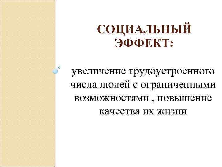 СОЦИАЛЬНЫЙ ЭФФЕКТ: увеличение трудоустроенного числа людей с ограниченными возможностями , повышение качества их жизни