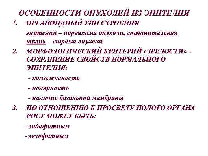 ОСОБЕННОСТИ ОПУХОЛЕЙ ИЗ ЭПИТЕЛИЯ 1. ОРГАНОИДНЫЙ ТИП СТРОЕНИЯ эпителий – паренхима опухоли, соединительная ткань