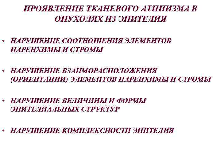 Проявить указанный. Проявления тканевого атипизма в эпителиальных опухолях. Проявления тканевого атипизма. Проявления клеточного атипизма в опухолях из эпителия. Признаки клеточного и тканевого атипизма в опухолях.